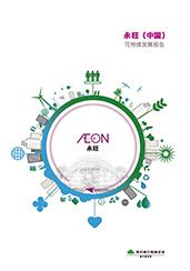 永旺可持續(xù)發(fā)展報(bào)告書