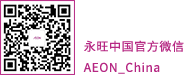 永旺中國官方微信 AEON_China