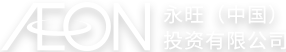 AEON 永旺(中國)投資有限公司